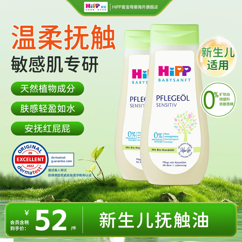 HiPP喜宝新生儿抚触油 按摩油 红屁屁救星婴儿低敏抚触按摩油*2瓶,婴童洗护,按摩油,淘宝优惠券,粉丝福利购,淘宝优惠卷