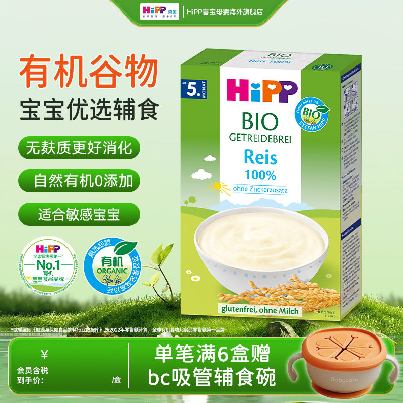 HiPP喜宝欧盟有机大米米粉米糊低敏儿童辅食200g5个月以上