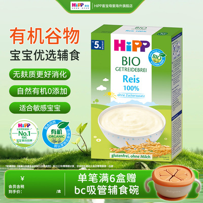 HiPP喜宝欧盟有机大米米粉米糊低敏儿童辅食200g5个月以上