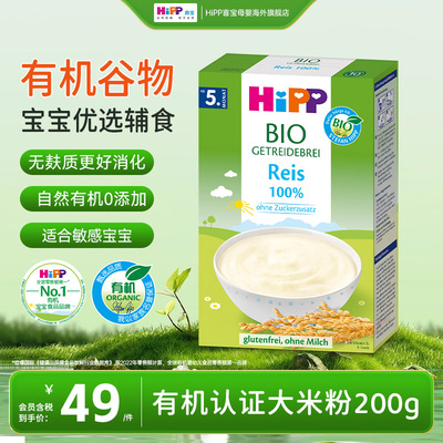 HiPP喜宝欧盟有机大米米粉米糊低敏儿童辅食200g5个月以上
