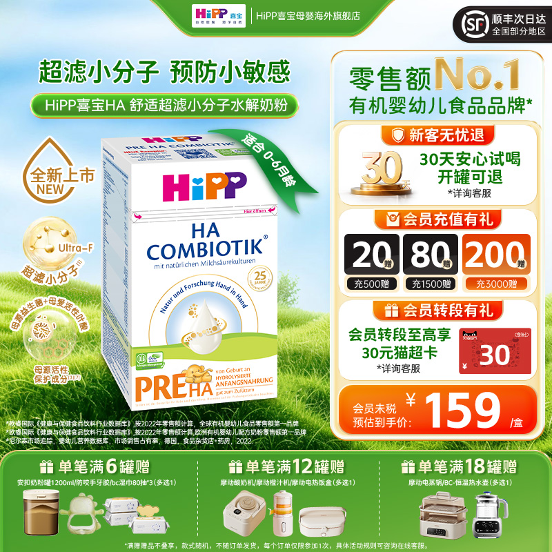 HiPP喜宝HA超滤小分子水解奶粉低敏婴幼儿配方奶粉p段（0-6个月）