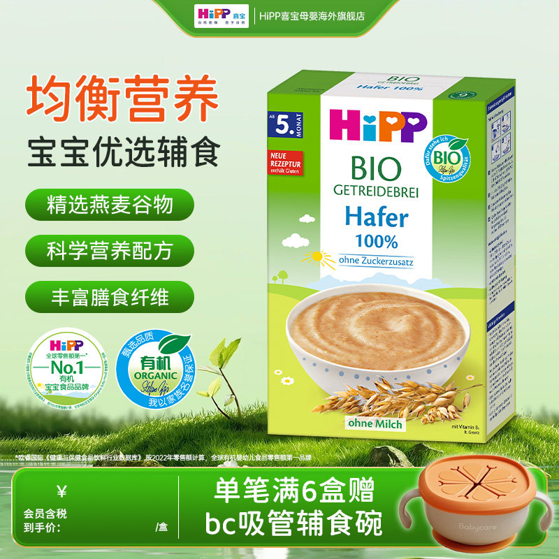 HiPP喜宝欧盟有机燕麦米粉米糊低敏宝宝儿童辅食200g