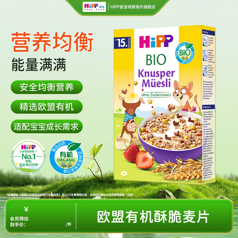 HiPP喜宝欧盟有机酥脆什锦麦片宝宝辅食米粉米糊200g/盒