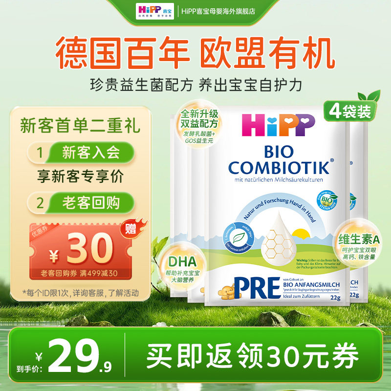 【新客尝鲜】HiPP喜宝德国珍宝益生菌婴幼儿奶粉试用装P段22g*4包