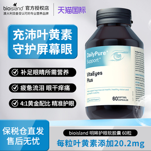 澳洲bioisland Pure叶黄素成人护眼片保健品缓疲劳防蓝光 Daily