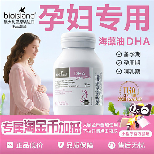 BioIsland孕妇海藻油DHA胶囊