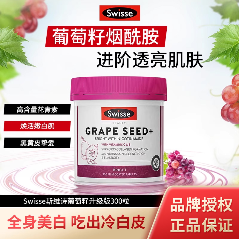 Swisse斯维诗葡萄籽烟酰胺升级版