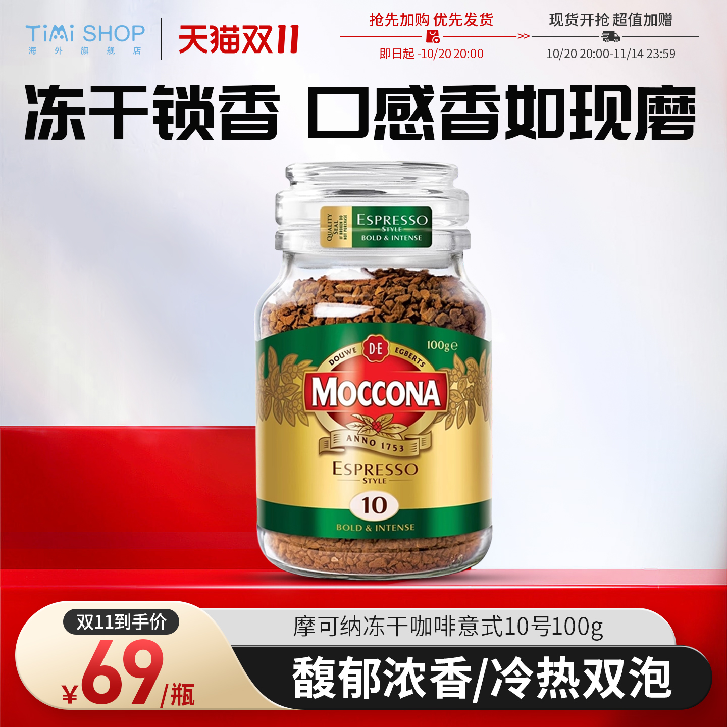 摩可纳咖啡冻干速溶黑咖啡