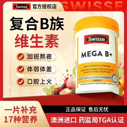 Swisse复合维生素B族维生素片