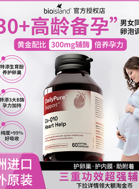 澳洲进口Bioisland DailyPure辅酶q10高含量卵巢保养女性备孕调理