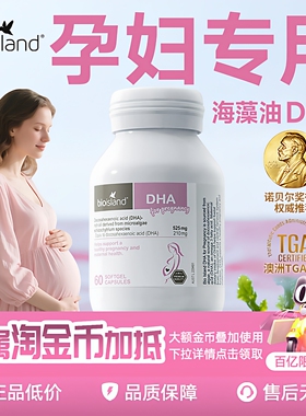 澳洲Bio Island佰澳朗德孕妇专用海藻油DHA备孕孕期哺乳期黄金素