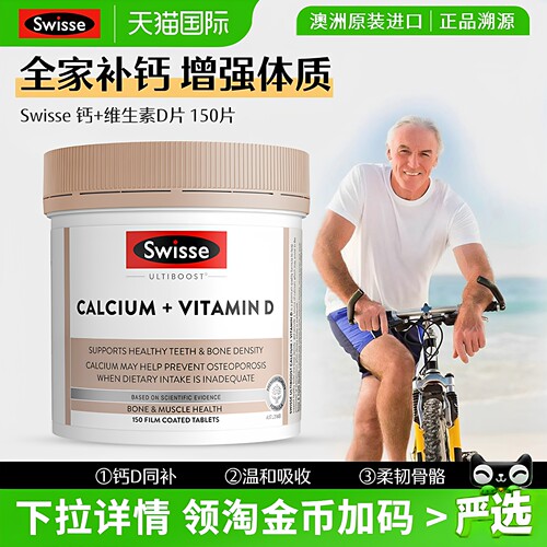 Swisse钙+维生素D片精准补钙