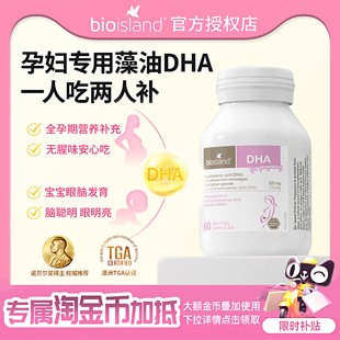 澳洲Bio Island佰澳朗德孕妇专用海藻油DHA备孕孕期哺乳期黄金素
