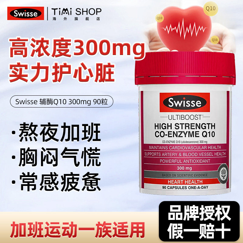 澳洲Swisse辅酶q10高含量300mg保护心血管调理心脏进口保健品护心