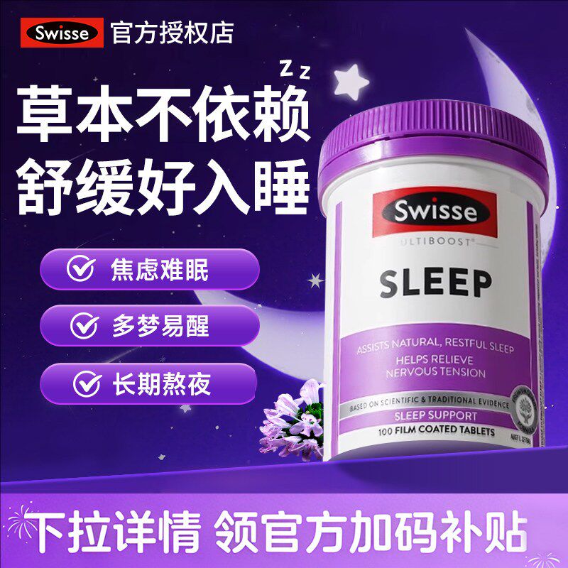 Swisse斯维诗睡眠片无褪黑素天然草本安睡睡眠片助眠神器成人