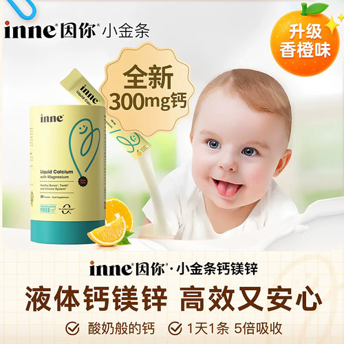 inne因你小金条钙镁锌300mg