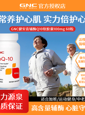 GNC健安喜原装进口辅酶q10软胶囊心脏保健品还原心肌心脑血管备孕