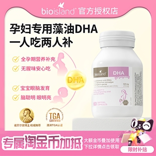澳洲Bio Island佰澳朗德孕妇专用海藻油DHA备孕孕期哺乳期黄金素