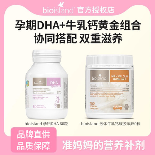BioIsland孕妇DHA孕期牛乳钙