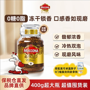 摩可纳moccona8号咖啡冻干速溶黑咖啡400g瓶零糖加班提神荷兰进口