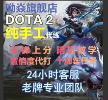 dota2代练天梯上分陪练陪玩教学刀塔2定位小黑屋 首单优惠20