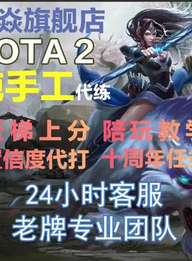 dota2代练天梯上分陪练陪玩教学刀塔2定位小黑屋 首单优惠20