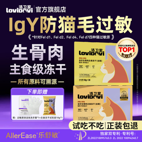 lovidovi洛卫家防猫毛过敏冻干