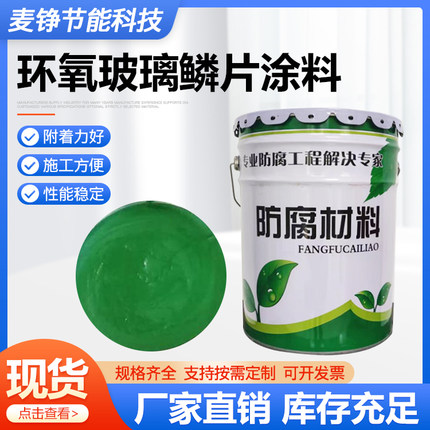 环氧玻璃鳞片涂料防腐涂料绿色灰色漆电厂环氧树脂中高温脱硫烟道