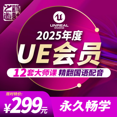 12套UE大师课+精翻国语+永久学习