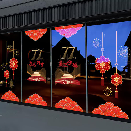 十一国庆节装饰品玻璃门贴纸商场店铺橱窗场景氛围布置静电窗花贴