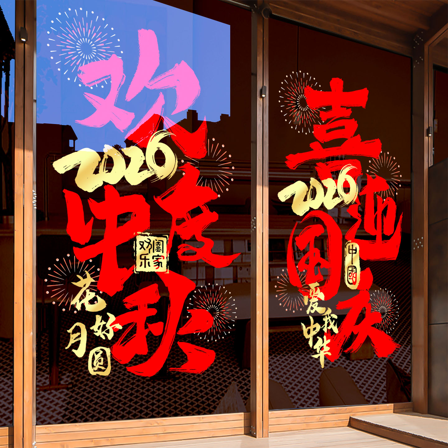 国庆节装饰玻璃门贴纸店铺橱窗装扮静电窗花贴中秋节氛围布置窗贴