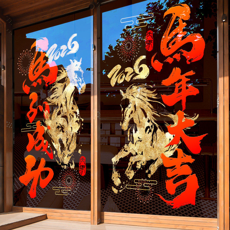 2026新年马年装饰静电窗花贴玻璃贴纸春节店铺场景氛围布置橱窗贴,家居饰品,软装墙贴,淘宝优惠券,粉丝福利购,淘宝优惠卷