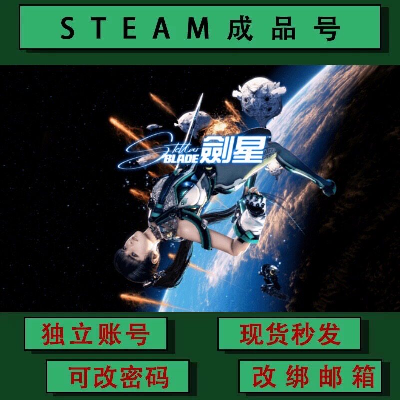 剑星 Stellar BladSTEAM