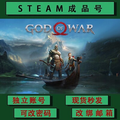 战神4 God of War steamPC正版游戏 成品号 小号 可联机 可改绑
