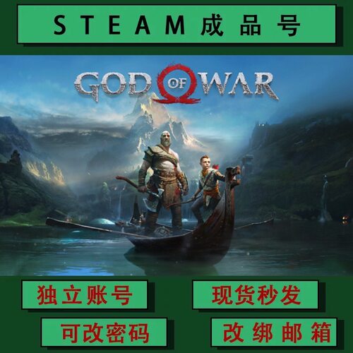 战神4 God of War steamPC正版游戏 成品号 小号 可联机 可改绑
