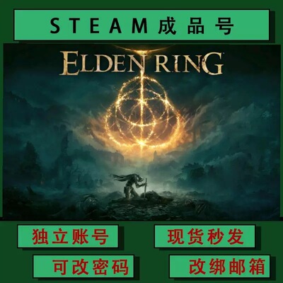 艾尔登法环 ELDEN RING steamPC正版游戏 成品号 可联机 可改绑