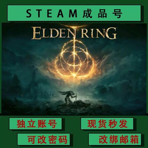 艾尔登法环 ELDEN RING steamPC正版游戏 成品号 可联机 可改绑