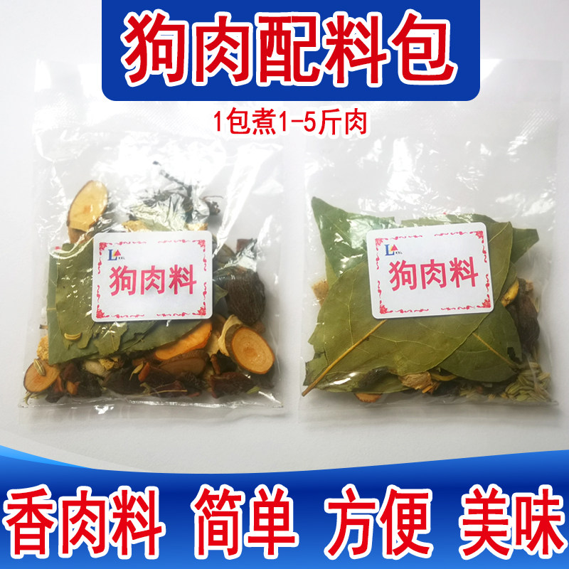 广西玉林特产狗肉料脆皮狗香料调料配料香肉料料包煮炖焖卤料汤料