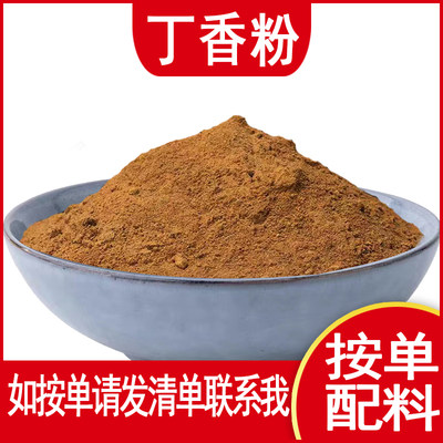 纯丁香粉制香食用香料粉调料卤料