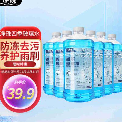 净珠汽车摩托防冻玻璃水清洁剂0度2L*6瓶用品四季通用去油膜雨刷使用感如何?