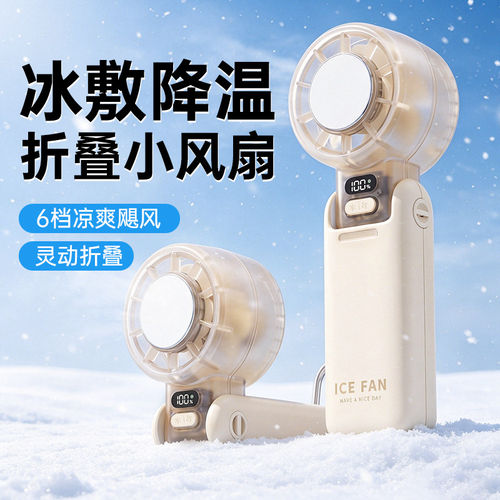 手持式小电风扇冰敷制冷半导体