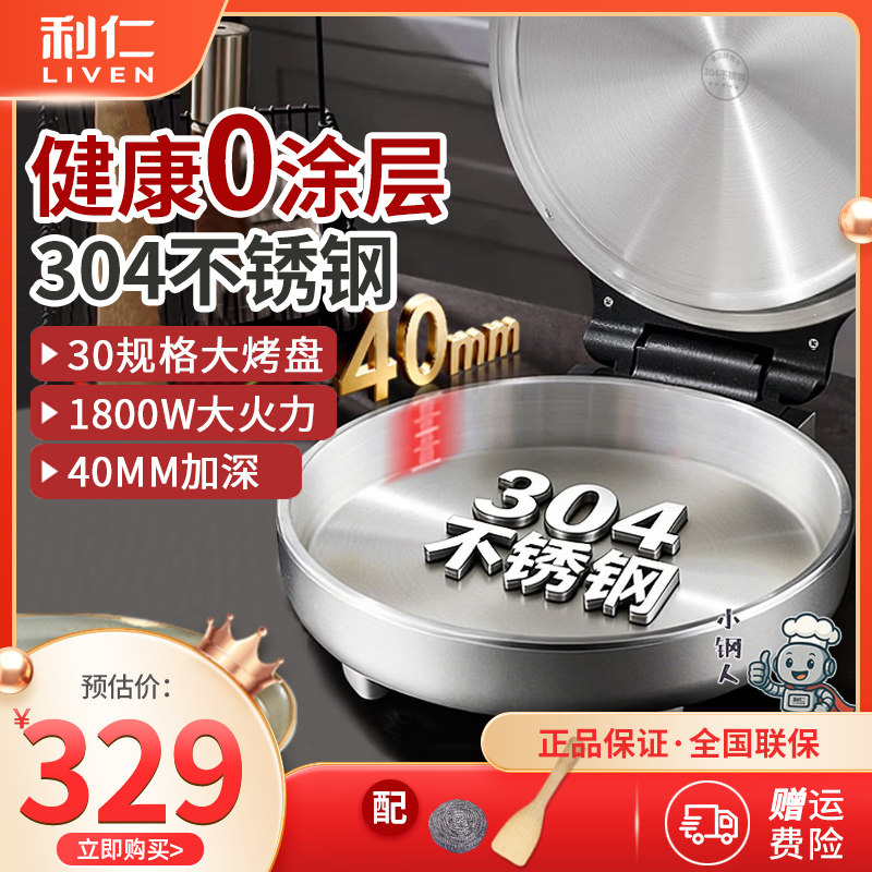 利仁小钢人不锈钢电饼铛家用0涂层双面加热多功能电煎锅烙饼新款