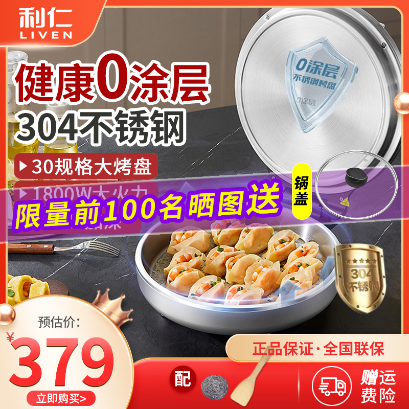 利仁小钢人不锈钢电饼铛家用0涂层双面加热多功能电煎锅烙饼新款