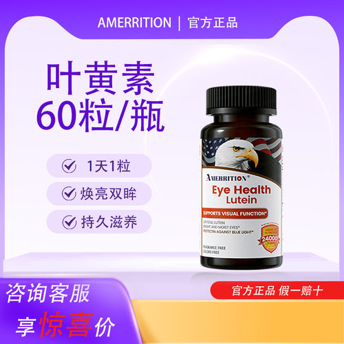 Amerrition共晶叶黄素片丸