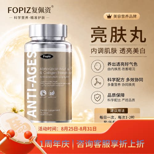 FOPIZ复佩资亮肤丸抗糖丸