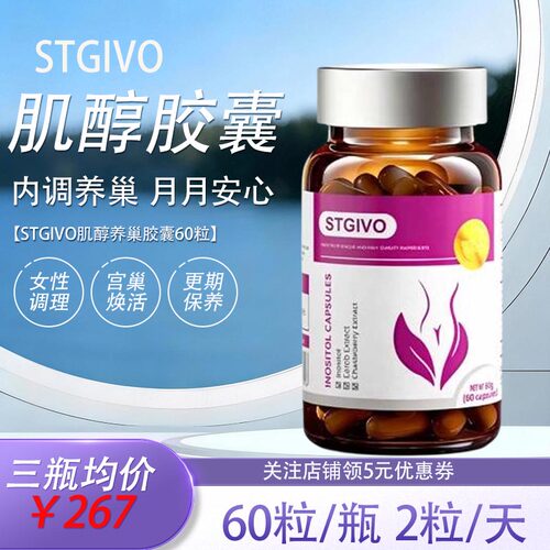 STGIVO肌醇大豆异黄酮养巢胶囊