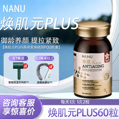 NANU焕肌元PLUS角硫因pqq胶囊