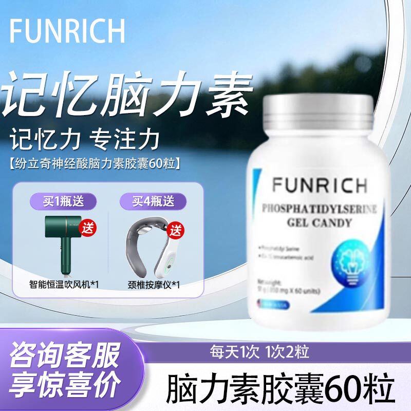 美国FUNRICH大脑神经酸记忆活力素补脑增强修复神经DHA脑黄金60粒