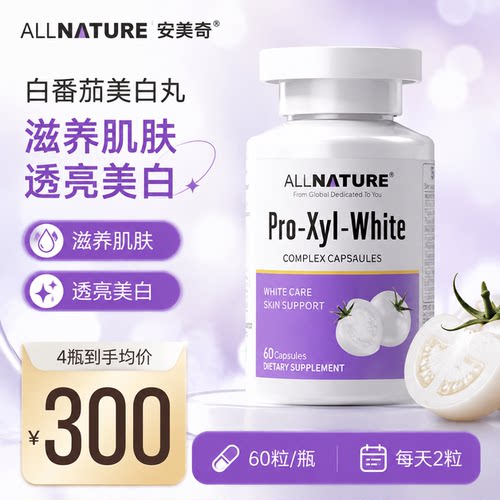 ALLNATURE安美奇白番茄美白丸