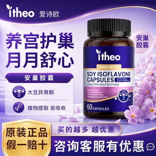 爱诗欧大豆异黄酮安巢胶囊60粒